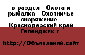  в раздел : Охота и рыбалка » Охотничье снаряжение . Краснодарский край,Геленджик г.